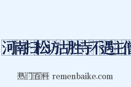 河南扫松访古胜寺不遇主僧是什么意思的图片